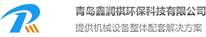 青島鑫潤祺環(huán)?？萍加邢薰?/></a>
        </div>
 
        <div   id=